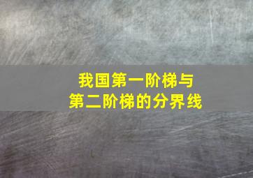 我国第一阶梯与第二阶梯的分界线