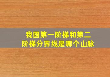 我国第一阶梯和第二阶梯分界线是哪个山脉