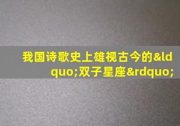 我国诗歌史上雄视古今的“双子星座”