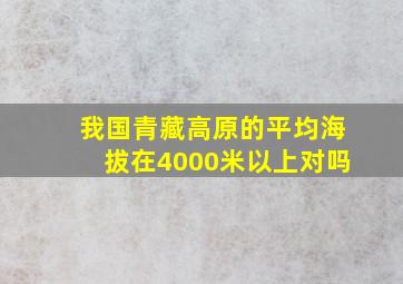 我国青藏高原的平均海拔在4000米以上对吗