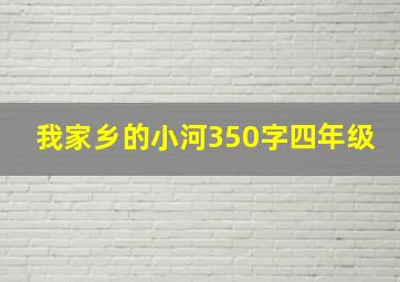 我家乡的小河350字四年级