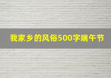 我家乡的风俗500字端午节