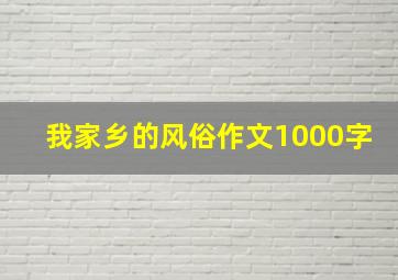 我家乡的风俗作文1000字