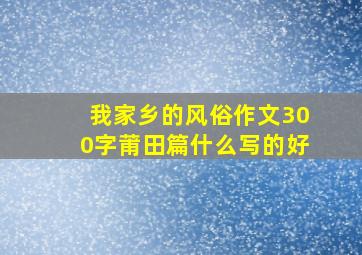 我家乡的风俗作文300字莆田篇什么写的好