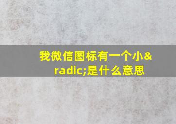 我微信图标有一个小√是什么意思