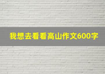 我想去看看高山作文600字