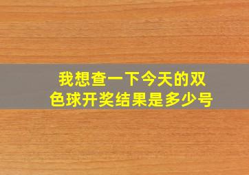 我想查一下今天的双色球开奖结果是多少号