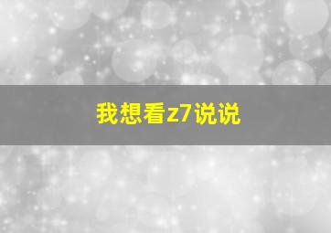 我想看z7说说