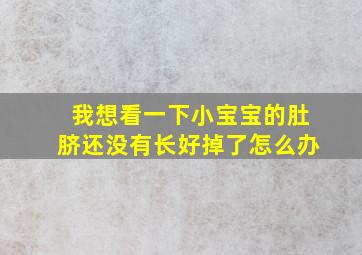 我想看一下小宝宝的肚脐还没有长好掉了怎么办