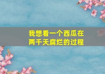 我想看一个西瓜在两千天腐烂的过程