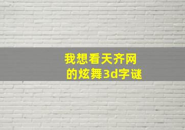 我想看天齐网的炫舞3d字谜