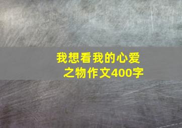 我想看我的心爱之物作文400字