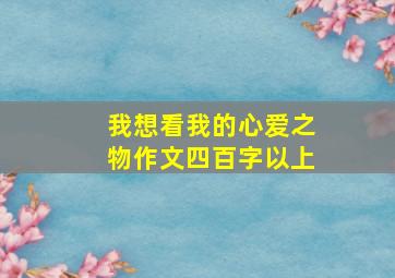 我想看我的心爱之物作文四百字以上