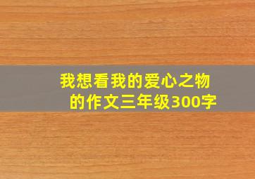 我想看我的爱心之物的作文三年级300字