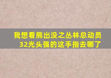 我想看熊出没之丛林总动员32光头强的这手指去哪了