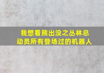 我想看熊出没之丛林总动员所有登场过的机器人