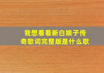 我想看看新白娘子传奇歌词完整版是什么歌