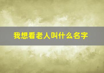 我想看老人叫什么名字