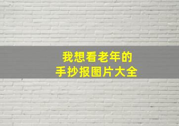 我想看老年的手抄报图片大全