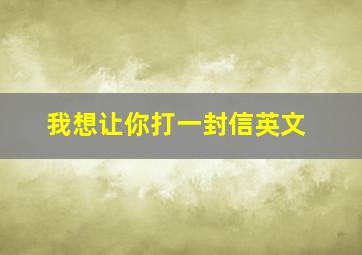 我想让你打一封信英文