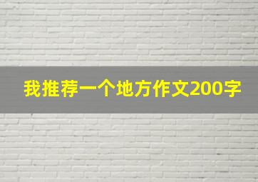 我推荐一个地方作文200字