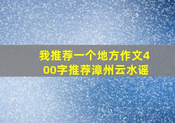 我推荐一个地方作文400字推荐漳州云水谣