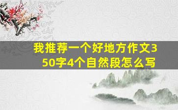 我推荐一个好地方作文350字4个自然段怎么写