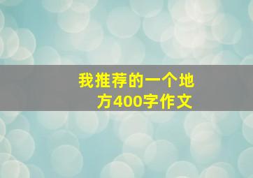 我推荐的一个地方400字作文