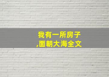 我有一所房子,面朝大海全文