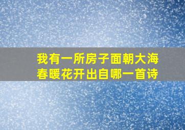 我有一所房子面朝大海春暖花开出自哪一首诗