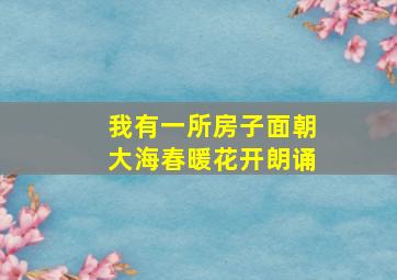 我有一所房子面朝大海春暖花开朗诵