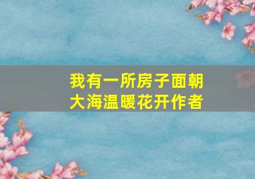 我有一所房子面朝大海温暖花开作者