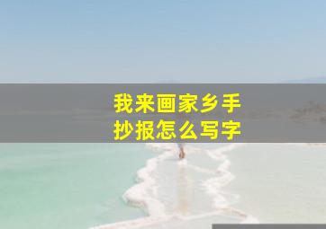 我来画家乡手抄报怎么写字