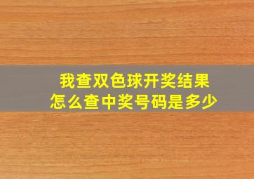 我查双色球开奖结果怎么查中奖号码是多少