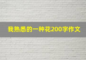 我熟悉的一种花200字作文