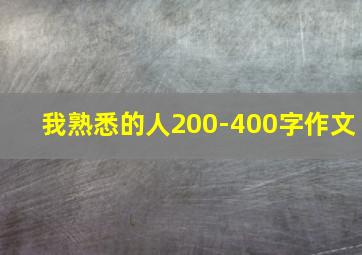 我熟悉的人200-400字作文