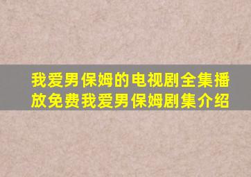 我爱男保姆的电视剧全集播放免费我爱男保姆剧集介绍