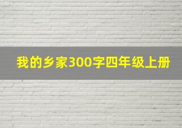 我的乡家300字四年级上册