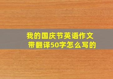 我的国庆节英语作文带翻译50字怎么写的