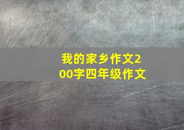 我的家乡作文200字四年级作文