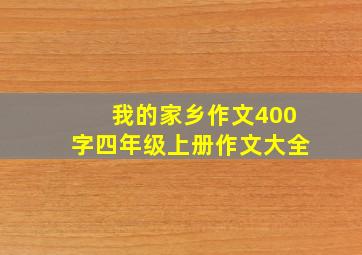 我的家乡作文400字四年级上册作文大全