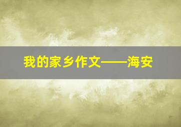 我的家乡作文――海安