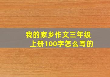 我的家乡作文三年级上册100字怎么写的