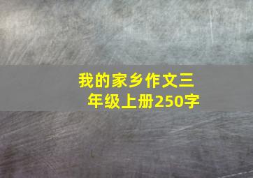 我的家乡作文三年级上册250字