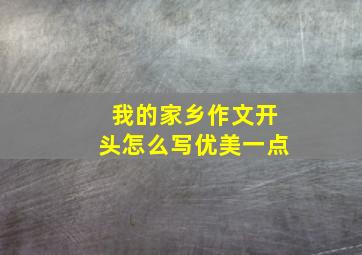 我的家乡作文开头怎么写优美一点