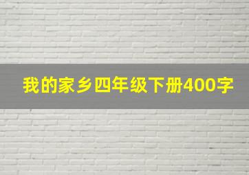 我的家乡四年级下册400字