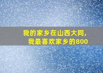 我的家乡在山西大同,我最喜欢家乡的800