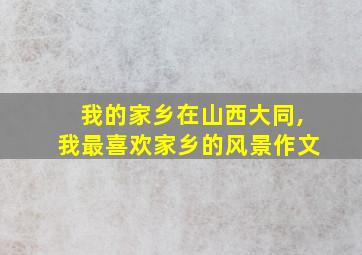 我的家乡在山西大同,我最喜欢家乡的风景作文