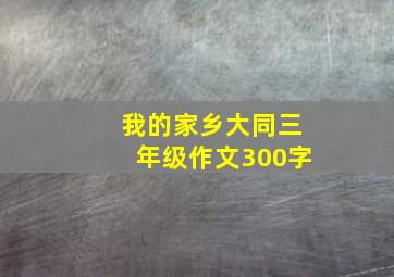 我的家乡大同三年级作文300字