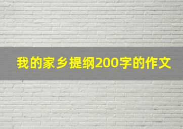 我的家乡提纲200字的作文